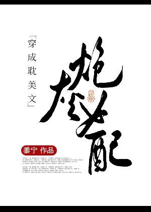 穿成种马文男主的赛博保姆我xxxx