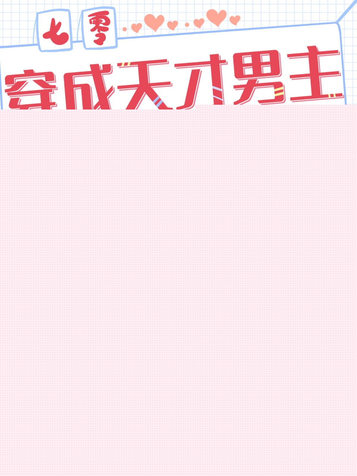 三生与荞