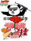 萧张，追夫漫漫路