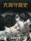 总裁爱我五音不全的歌声